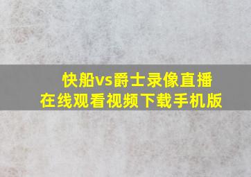 快船vs爵士录像直播在线观看视频下载手机版