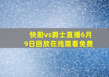 快船vs爵士直播6月9日回放在线观看免费