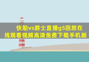 快船vs爵士直播g5回放在线观看视频高清免费下载手机版