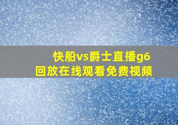 快船vs爵士直播g6回放在线观看免费视频