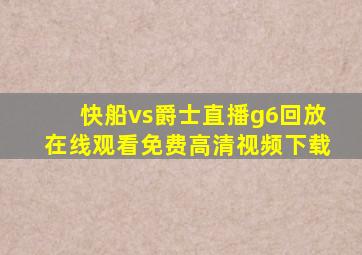 快船vs爵士直播g6回放在线观看免费高清视频下载