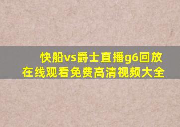 快船vs爵士直播g6回放在线观看免费高清视频大全