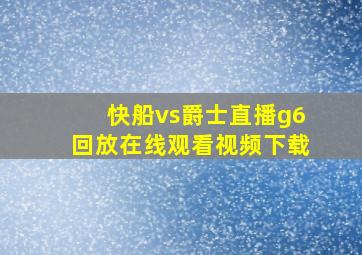 快船vs爵士直播g6回放在线观看视频下载