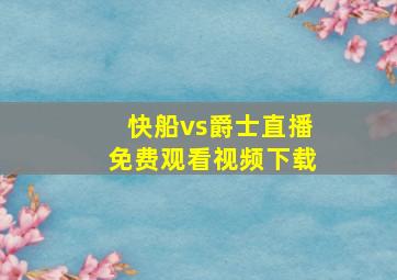 快船vs爵士直播免费观看视频下载