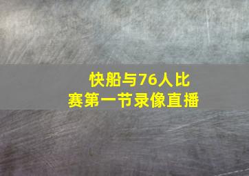 快船与76人比赛第一节录像直播