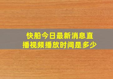 快船今日最新消息直播视频播放时间是多少