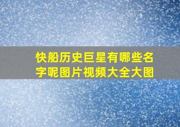 快船历史巨星有哪些名字呢图片视频大全大图