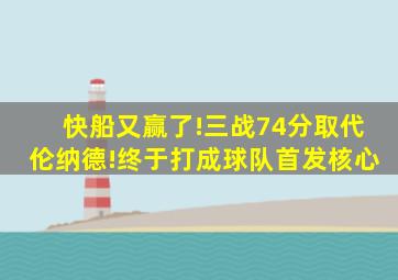 快船又赢了!三战74分取代伦纳德!终于打成球队首发核心