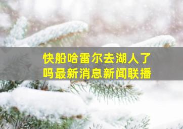 快船哈雷尔去湖人了吗最新消息新闻联播