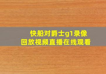 快船对爵士g1录像回放视频直播在线观看