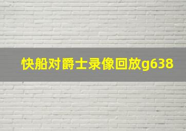 快船对爵士录像回放g638