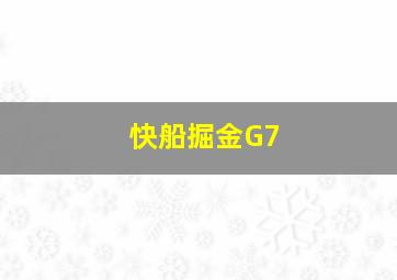 快船掘金G7