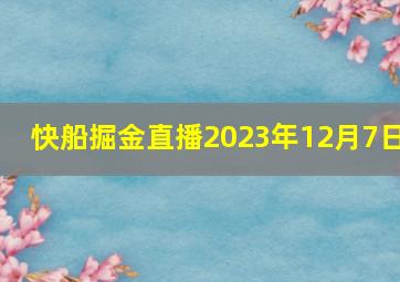 快船掘金直播2023年12月7日