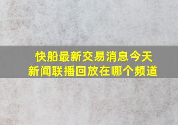 快船最新交易消息今天新闻联播回放在哪个频道