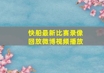 快船最新比赛录像回放微博视频播放