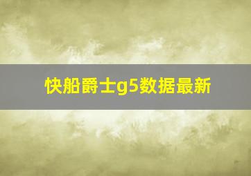 快船爵士g5数据最新