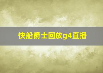 快船爵士回放g4直播