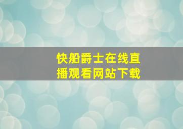 快船爵士在线直播观看网站下载