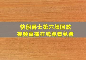 快船爵士第六场回放视频直播在线观看免费