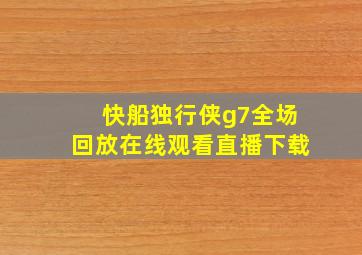 快船独行侠g7全场回放在线观看直播下载