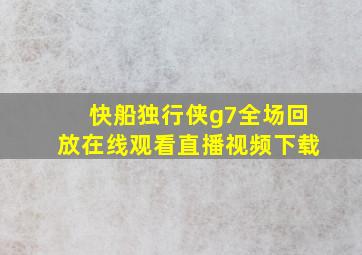 快船独行侠g7全场回放在线观看直播视频下载