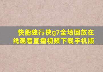 快船独行侠g7全场回放在线观看直播视频下载手机版