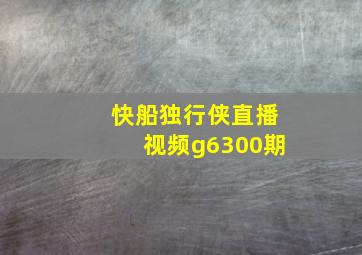 快船独行侠直播视频g6300期