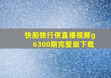 快船独行侠直播视频g6300期完整版下载