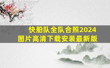 快船队全队合照2024图片高清下载安装最新版