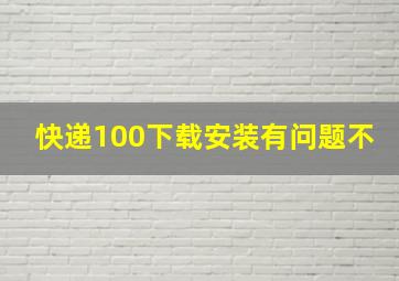 快递100下载安装有问题不