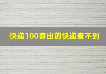 快递100寄出的快递查不到