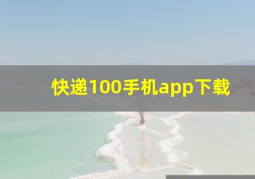 快递100手机app下载