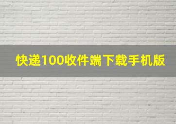 快递100收件端下载手机版