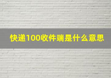 快递100收件端是什么意思