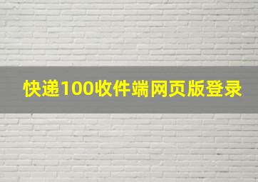 快递100收件端网页版登录