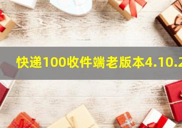 快递100收件端老版本4.10.2