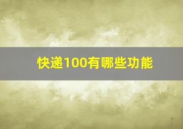 快递100有哪些功能