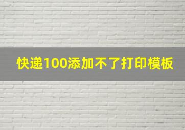 快递100添加不了打印模板