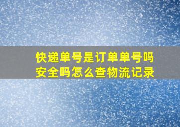 快递单号是订单单号吗安全吗怎么查物流记录