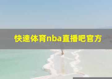 快速体育nba直播吧官方