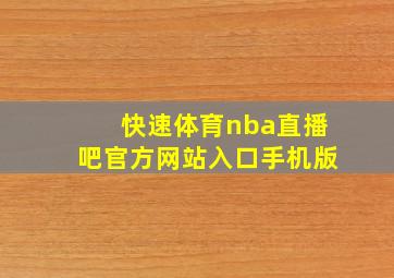 快速体育nba直播吧官方网站入口手机版