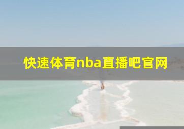 快速体育nba直播吧官网