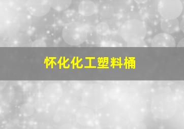 怀化化工塑料桶