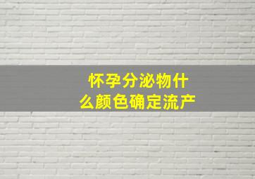 怀孕分泌物什么颜色确定流产