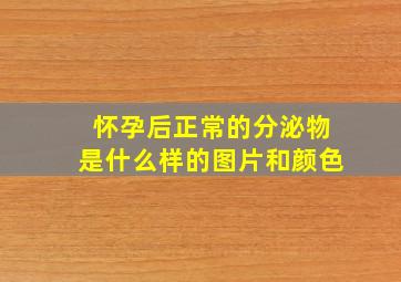 怀孕后正常的分泌物是什么样的图片和颜色