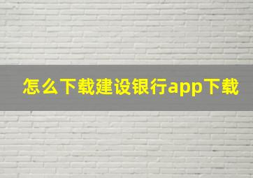 怎么下载建设银行app下载