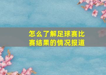 怎么了解足球赛比赛结果的情况报道