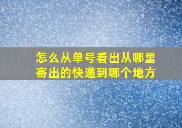 怎么从单号看出从哪里寄出的快递到哪个地方