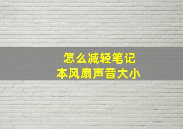 怎么减轻笔记本风扇声音大小