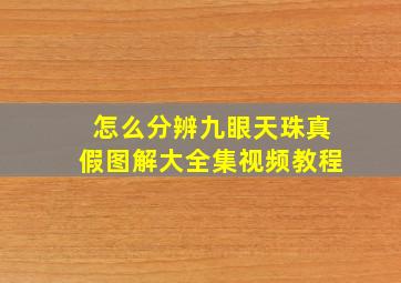 怎么分辨九眼天珠真假图解大全集视频教程